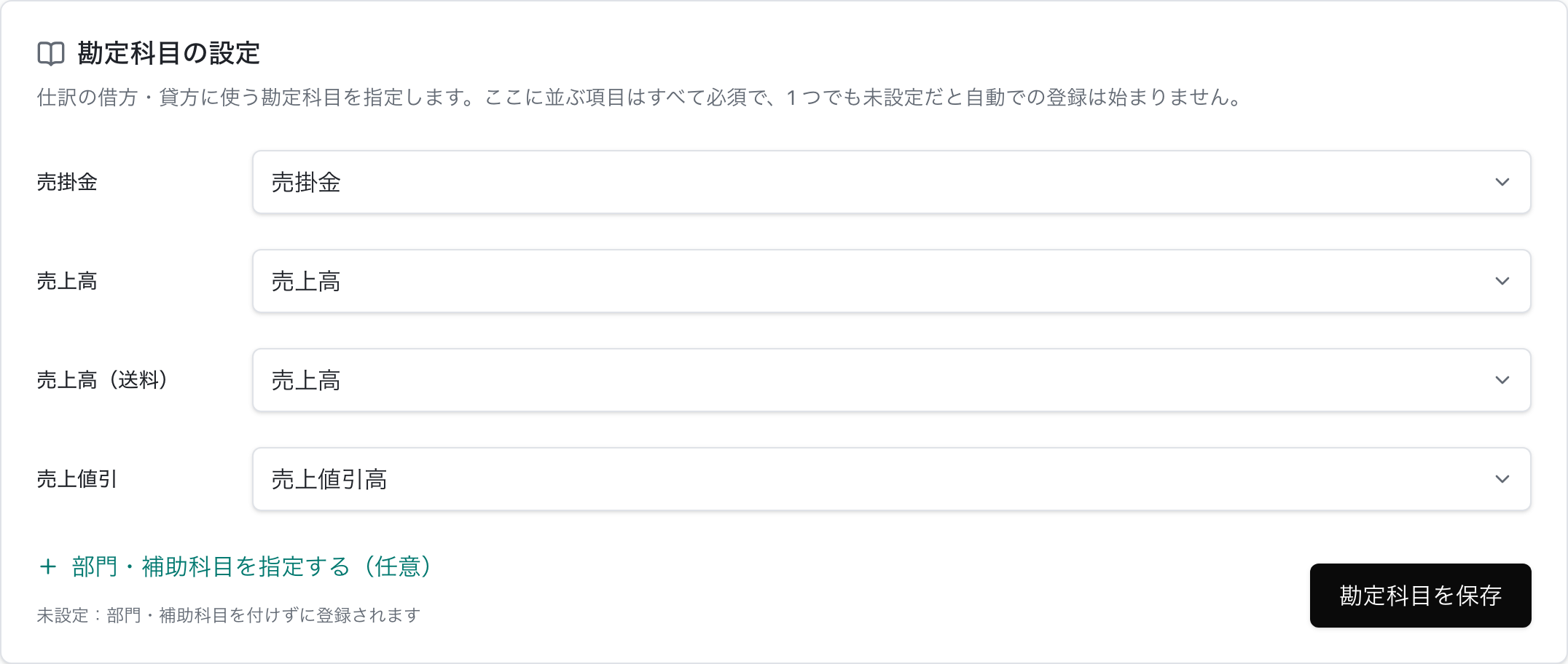 売掛金、売上高、売上高（送料）、売上値引を会計ソフトの勘定科目に割り当てるJournifyの設定画面
