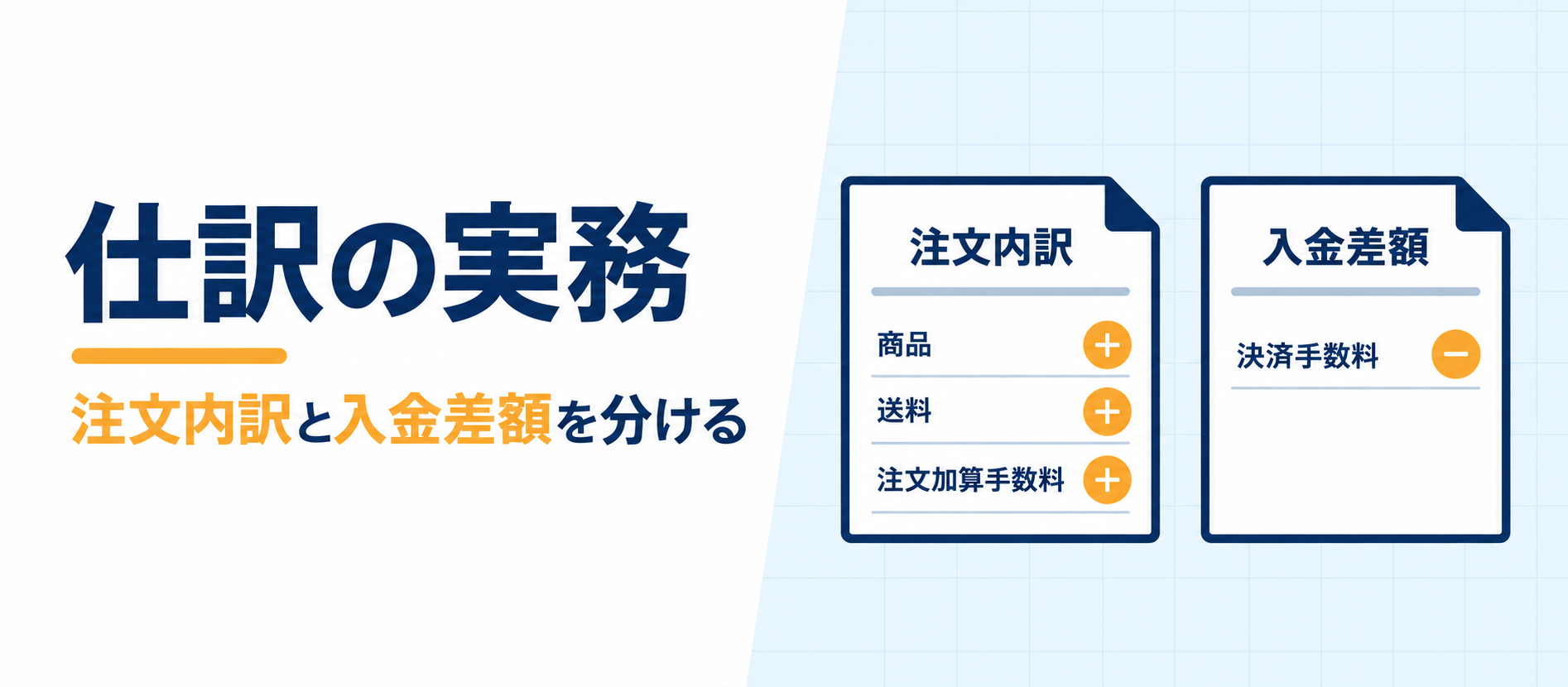売上・送料・値引き・手数料を明細ごとに分ける考え方を示す図版
