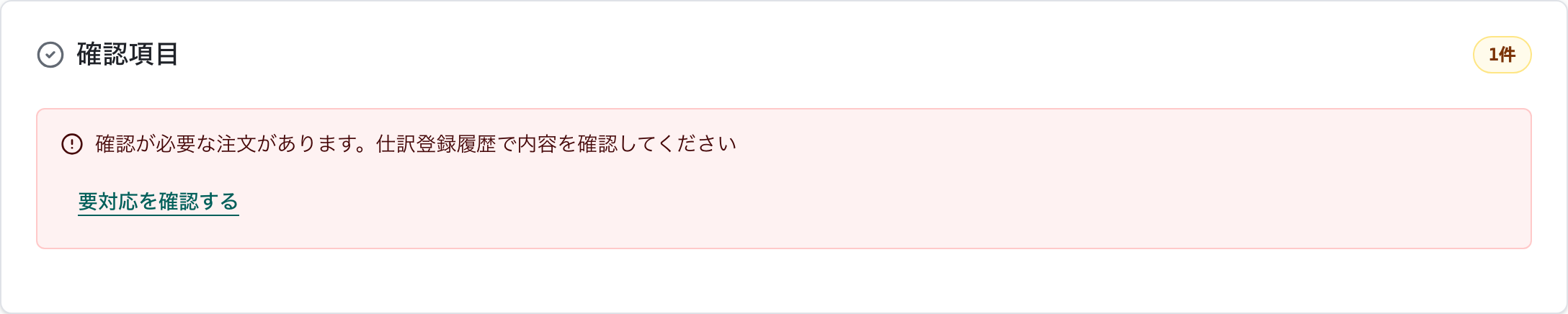 カラーミーショップ連携で確認が必要な注文があることを示すJournifyのホーム画面
