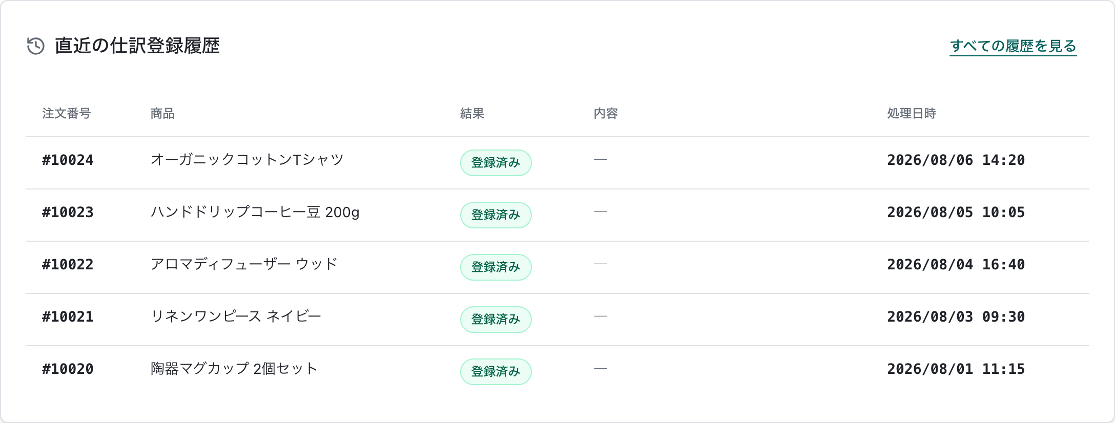 カラーミーショップの注文番号と登録済みの結果が並ぶJournifyの直近の仕訳登録履歴