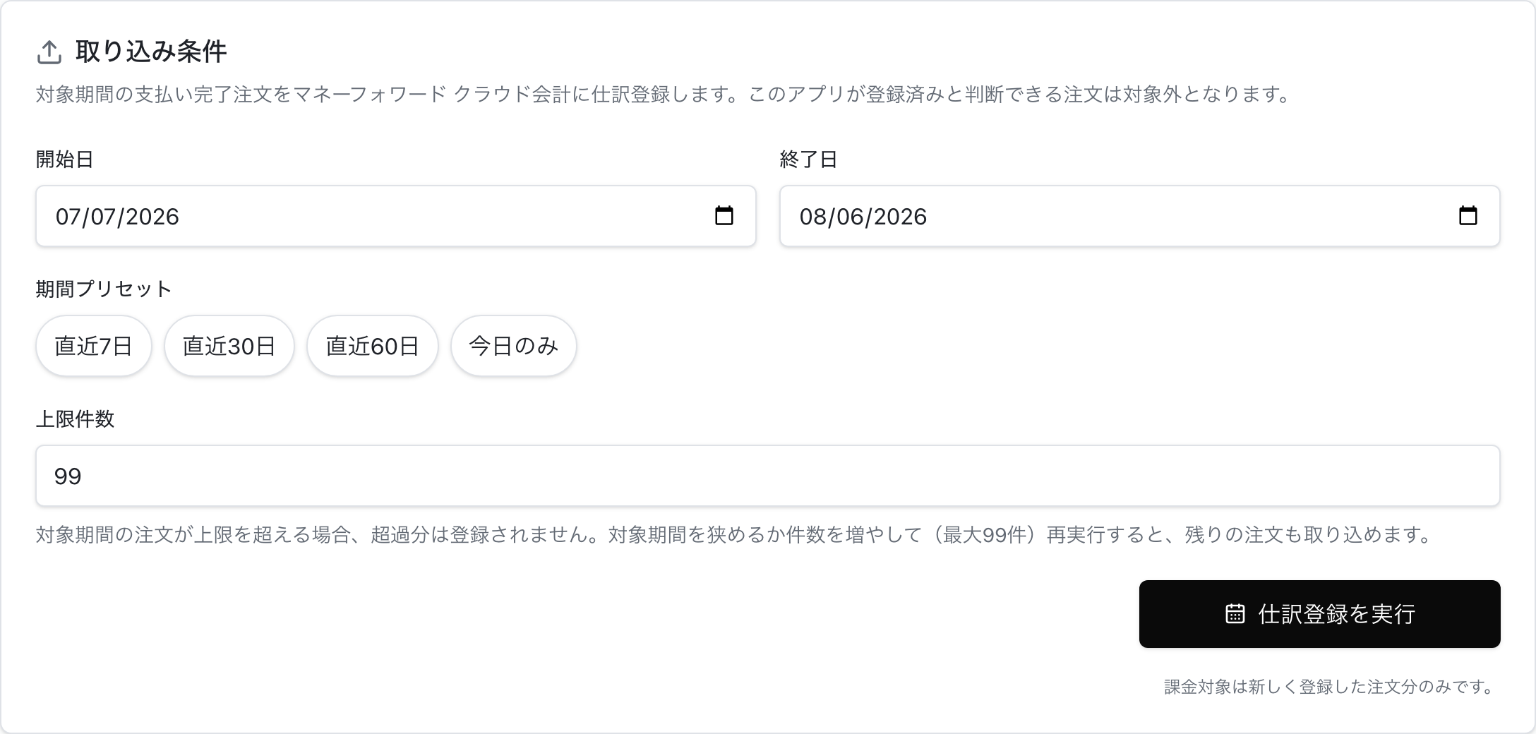 開始日、終了日、期間プリセット、上限件数を指定するカラーミーショップの過去注文登録画面