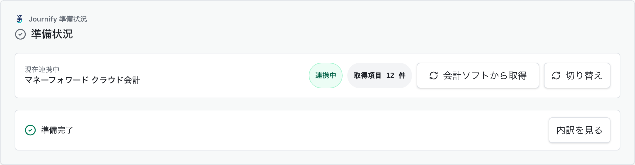 カラーミーショップ連携と会計ソフトの準備状況が表示されたJournifyの画面