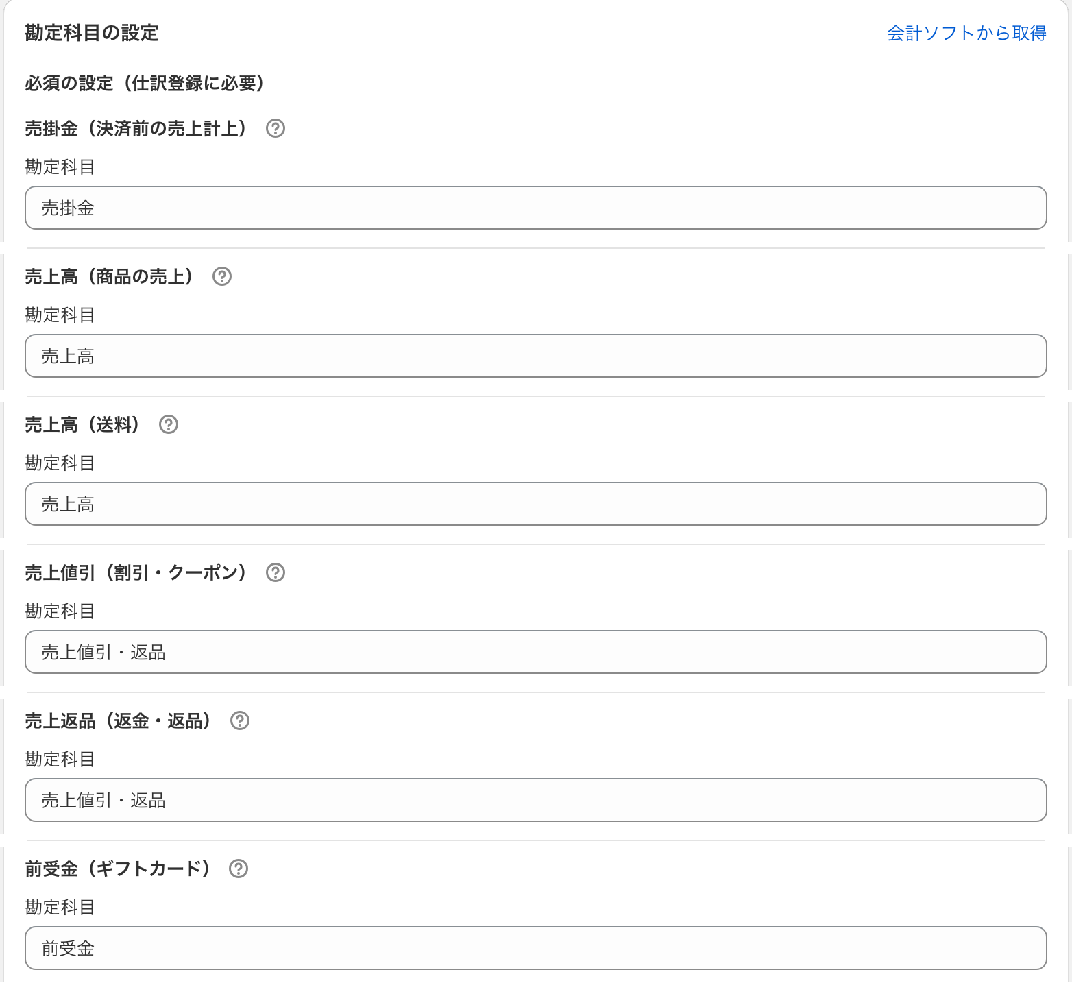 Shopify管理画面内のJournifyで、売掛金・売上高・売上高（送料）・売上値引・売上返品・前受金を設定する画面