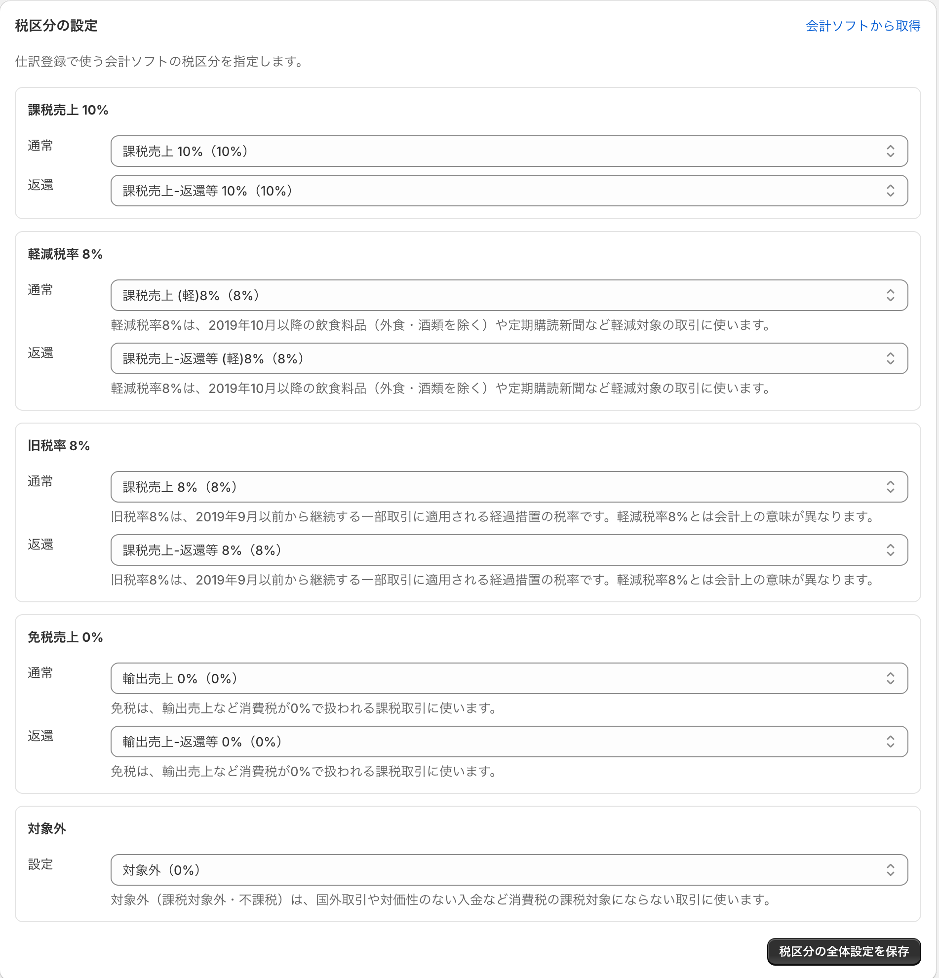 Shopify管理画面内のJournifyで、課税売上10%・軽減税率8%・旧税率8%・免税売上0%・対象外の税区分を設定する画面