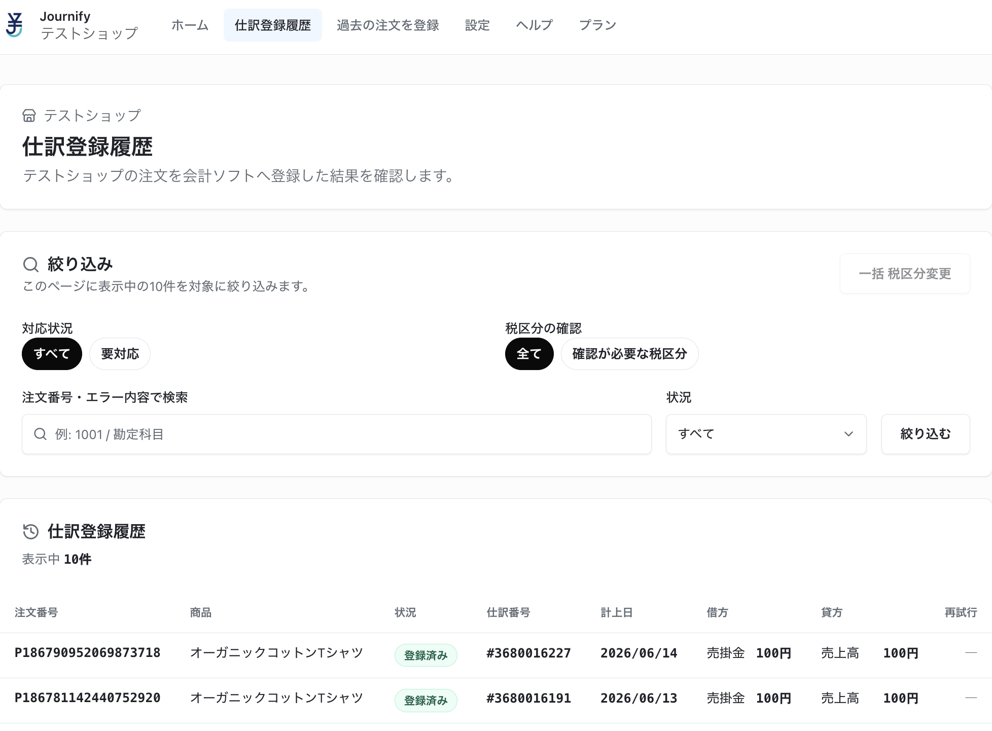 Journify の仕訳登録履歴の画面