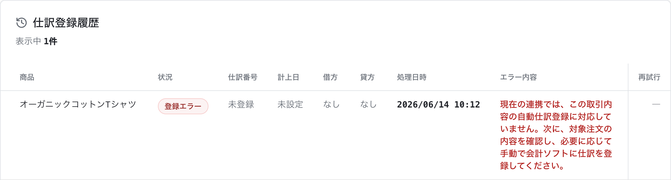 登録を止めた注文が「登録エラー」として履歴に残り、止めた理由と次にすることが書かれている画面